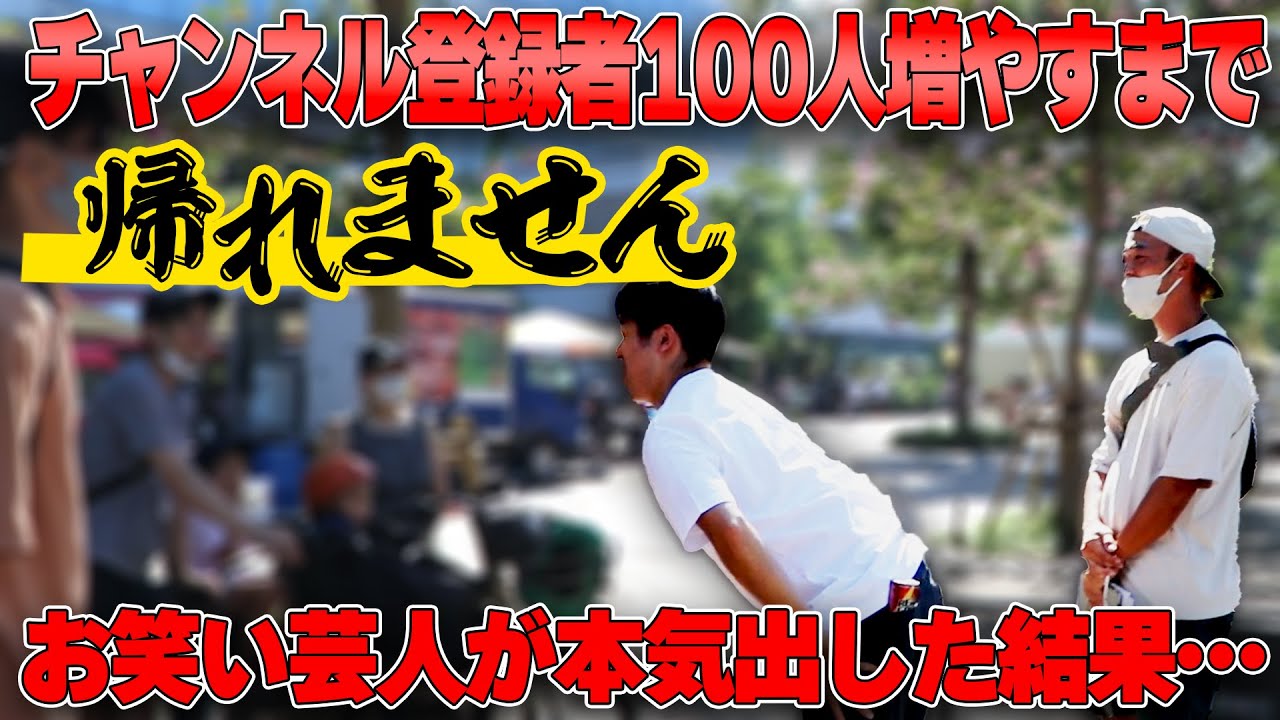 チャンネル登録者100人増やすまで帰れません!!