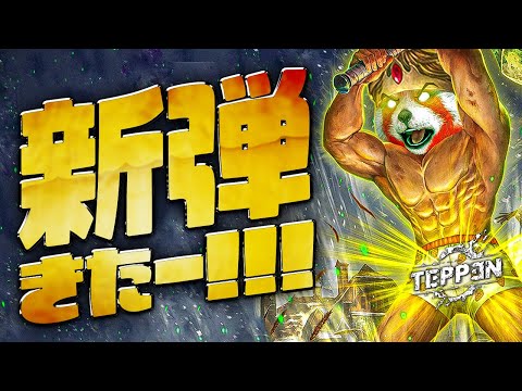 【TEPPEN】新弾パンツパワー！！パンダ【ライブ収録】