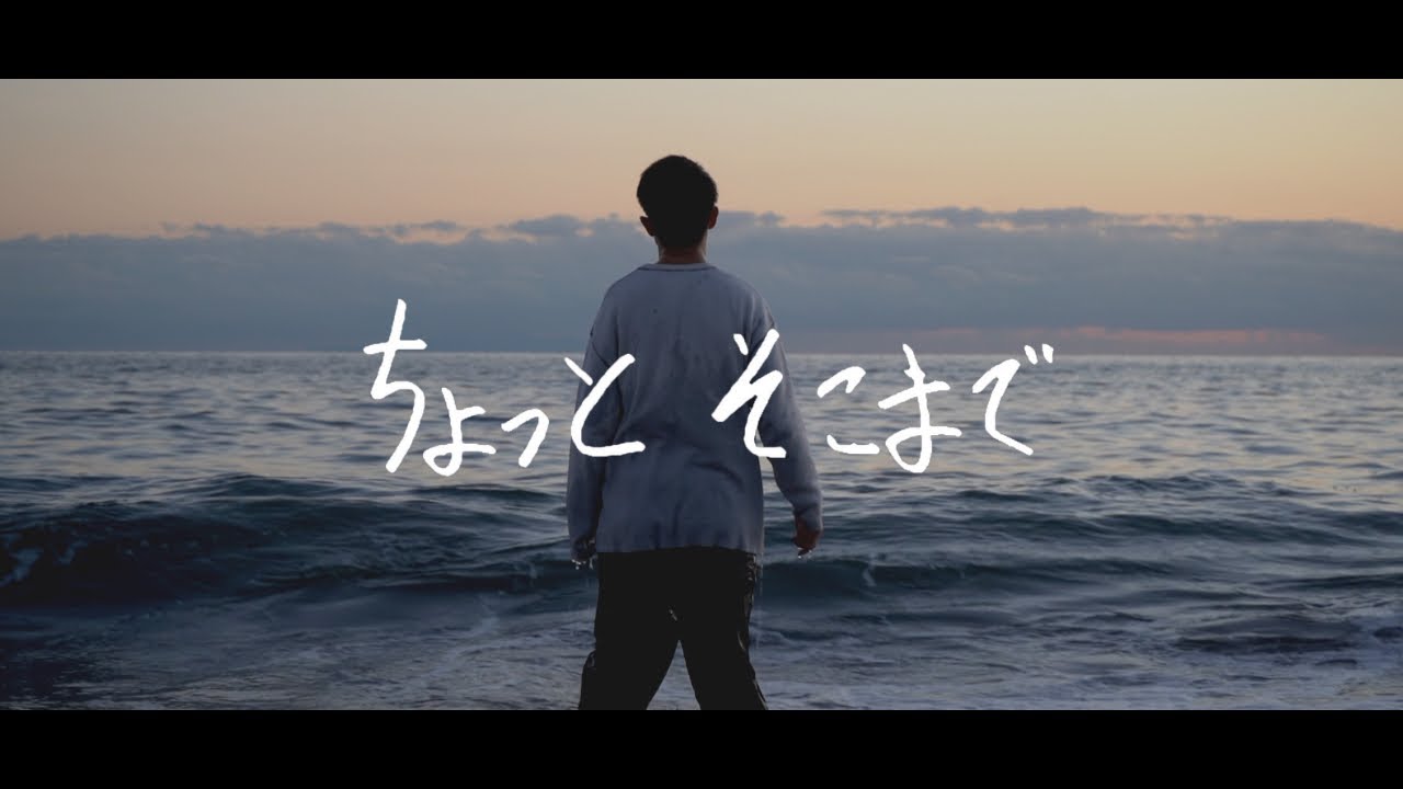 【亮太郎】ちょっとそこまで - Music Video