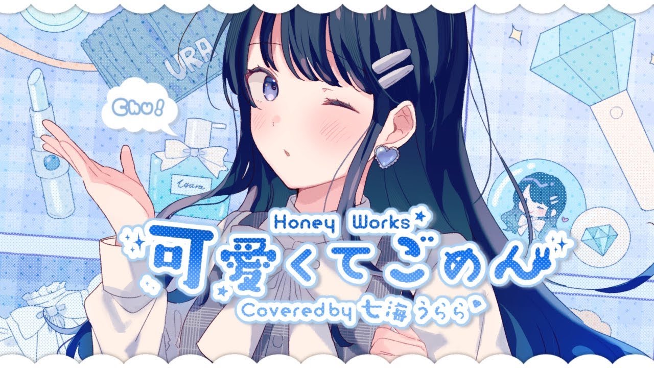 【Original MV&Inst】可愛くてごめん/HoneyWorks 歌ってみた【Covered by 七海うらら】