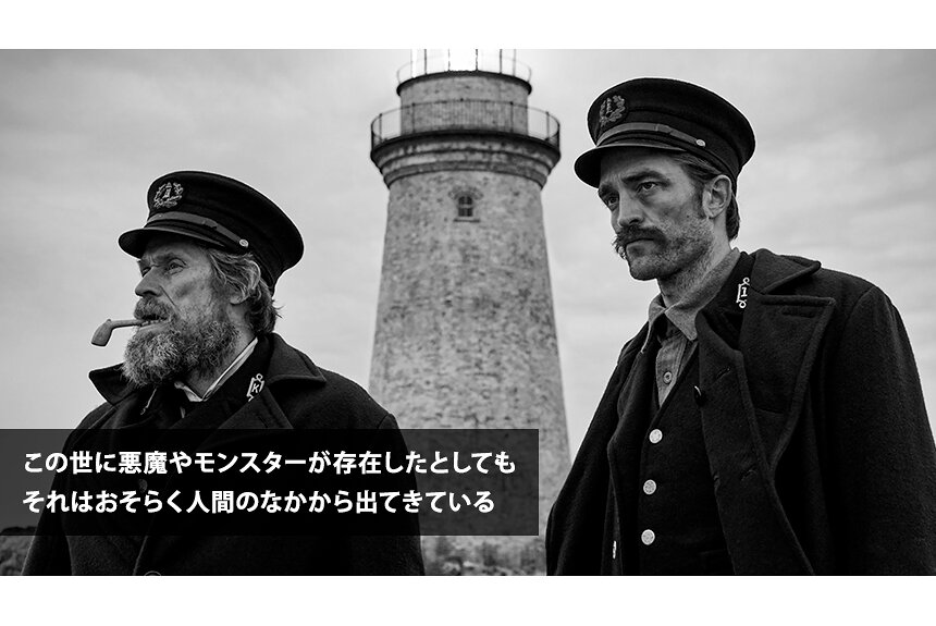 狂気と恐怖、男2人の権力闘争。『ライトハウス』監督インタビュー | CINRA