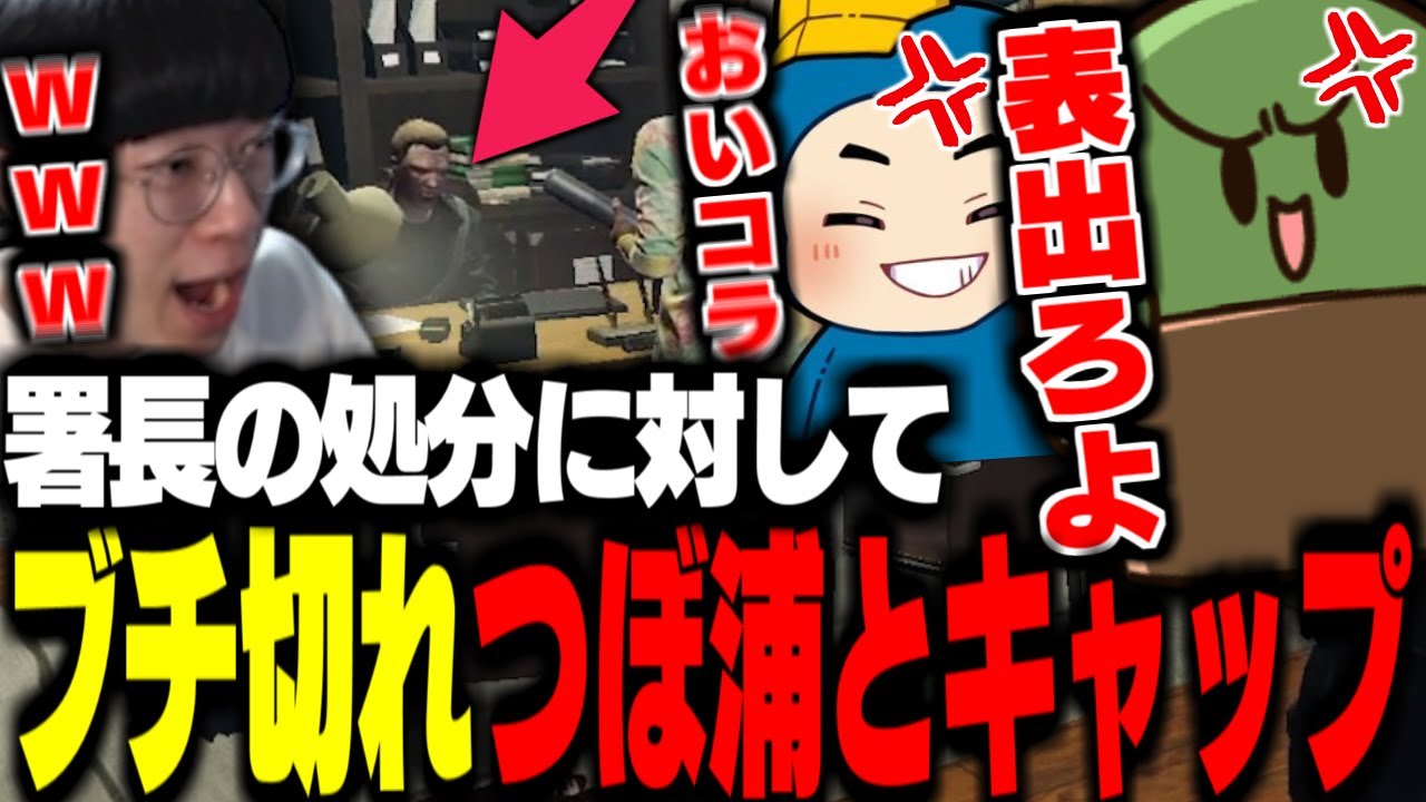 【ストグラ】署長の下した処分について壮大にブチ切れるつぼ浦とキャップ【ぐちつぼ/ましゃかり/らっだぁ/Selly/しょぼすけ/花沢まるん】