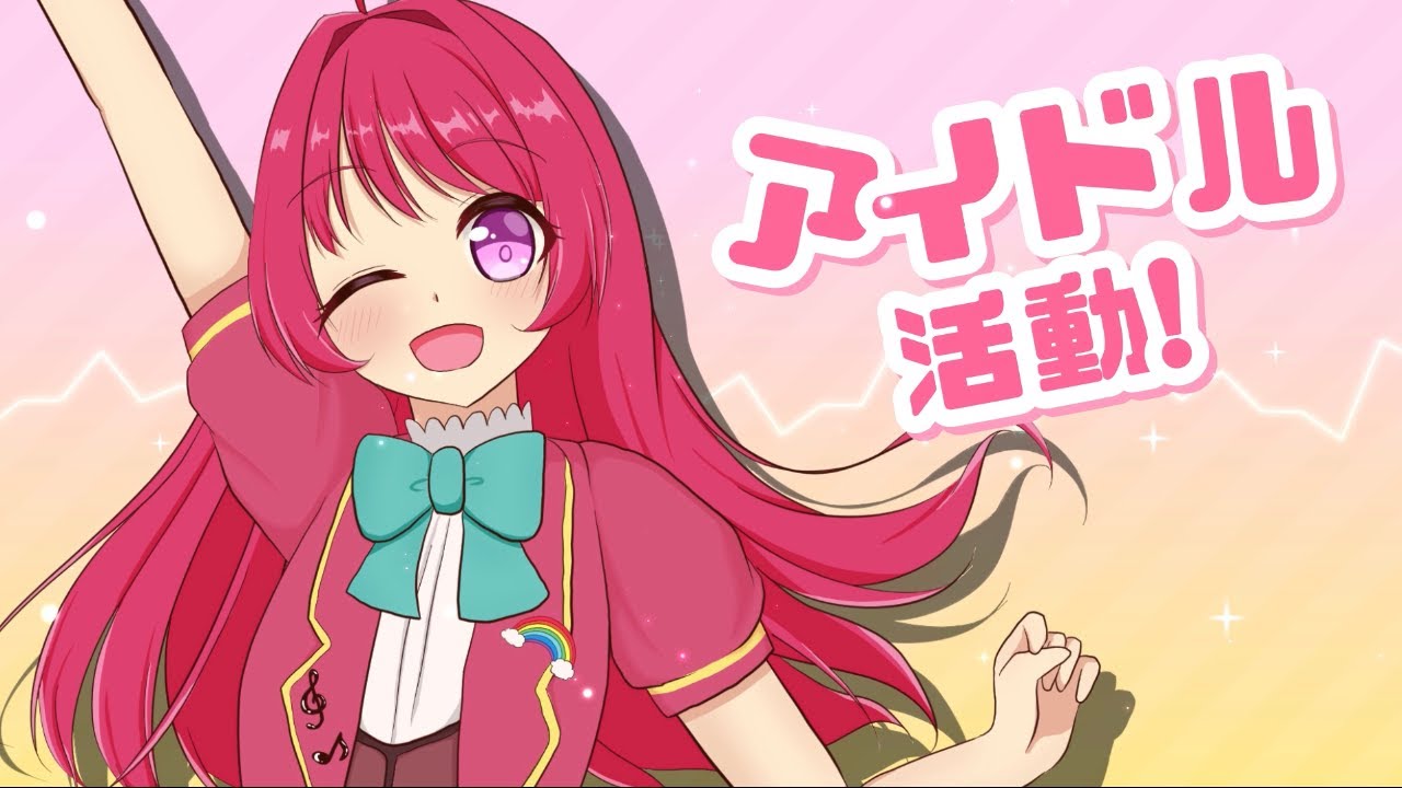 【MV制作】｢アイドル活動！｣
