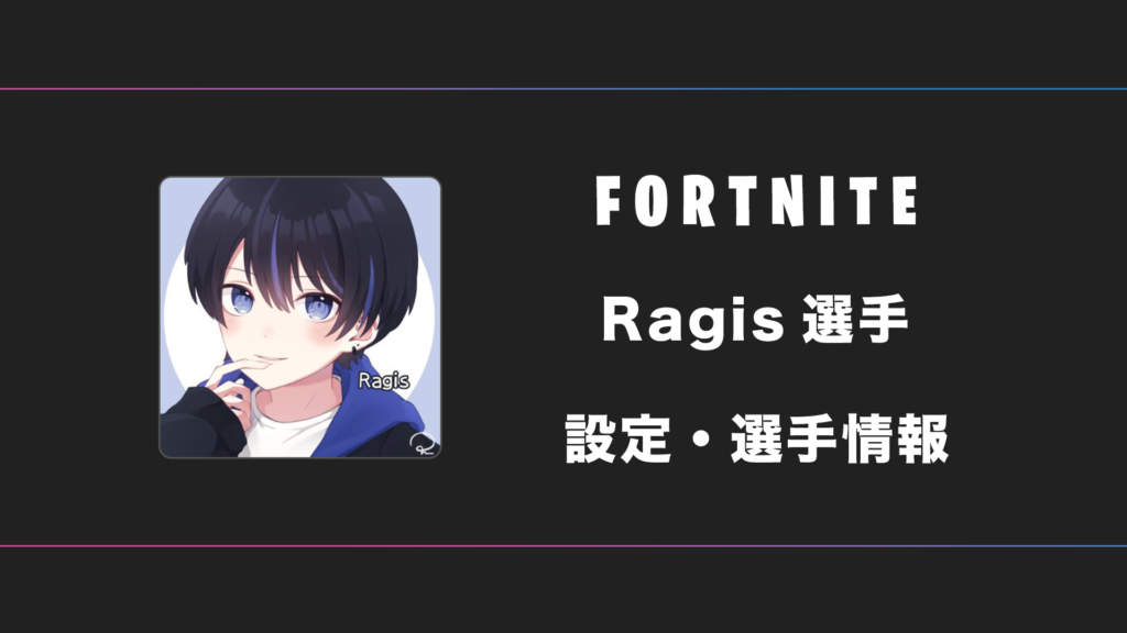 FORTNITE】Ragis(ラギス)選手の感度・設定