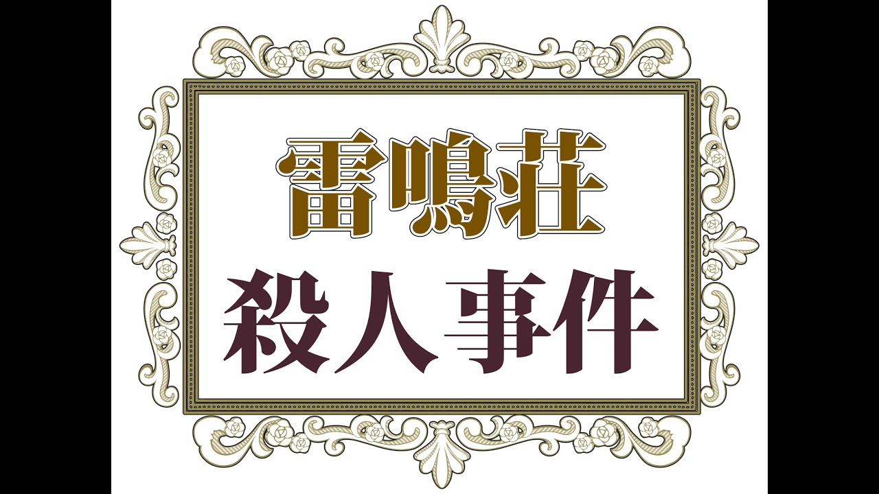 誰デザ雷鳴荘