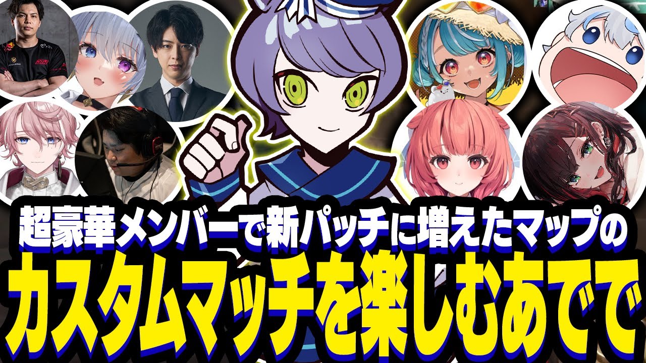 超豪華メンバーで新アクトに増えたマップのカスタムマッチを楽しむあでで【VALORANT/ヴァロラント】