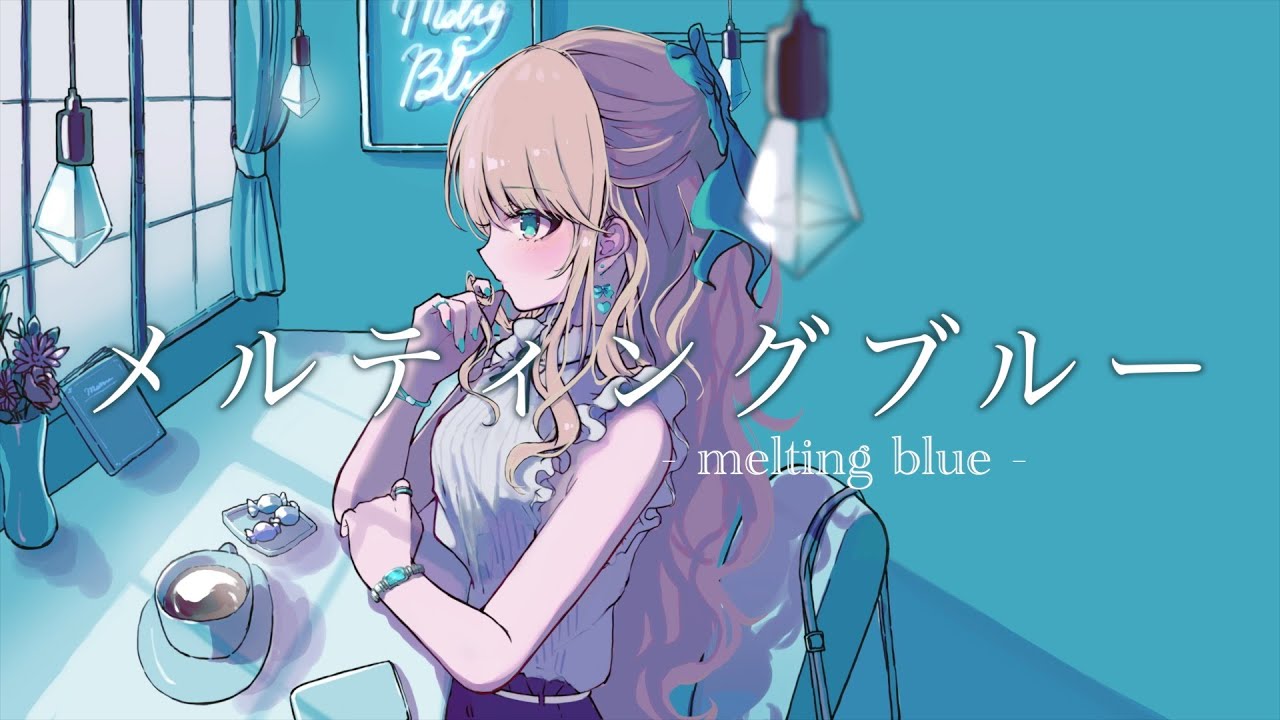 【ボカロオリジナル楽曲】メルティングブルー feat.初音ミク