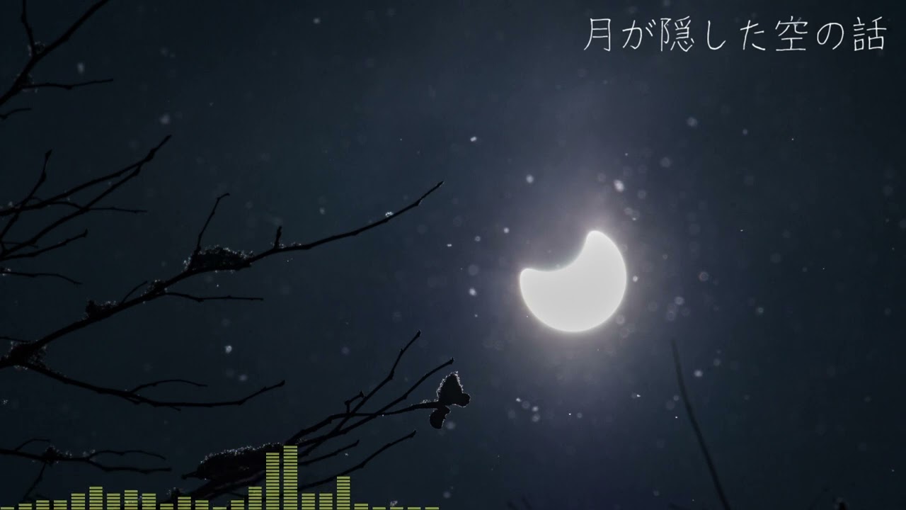 月が隠した空の話