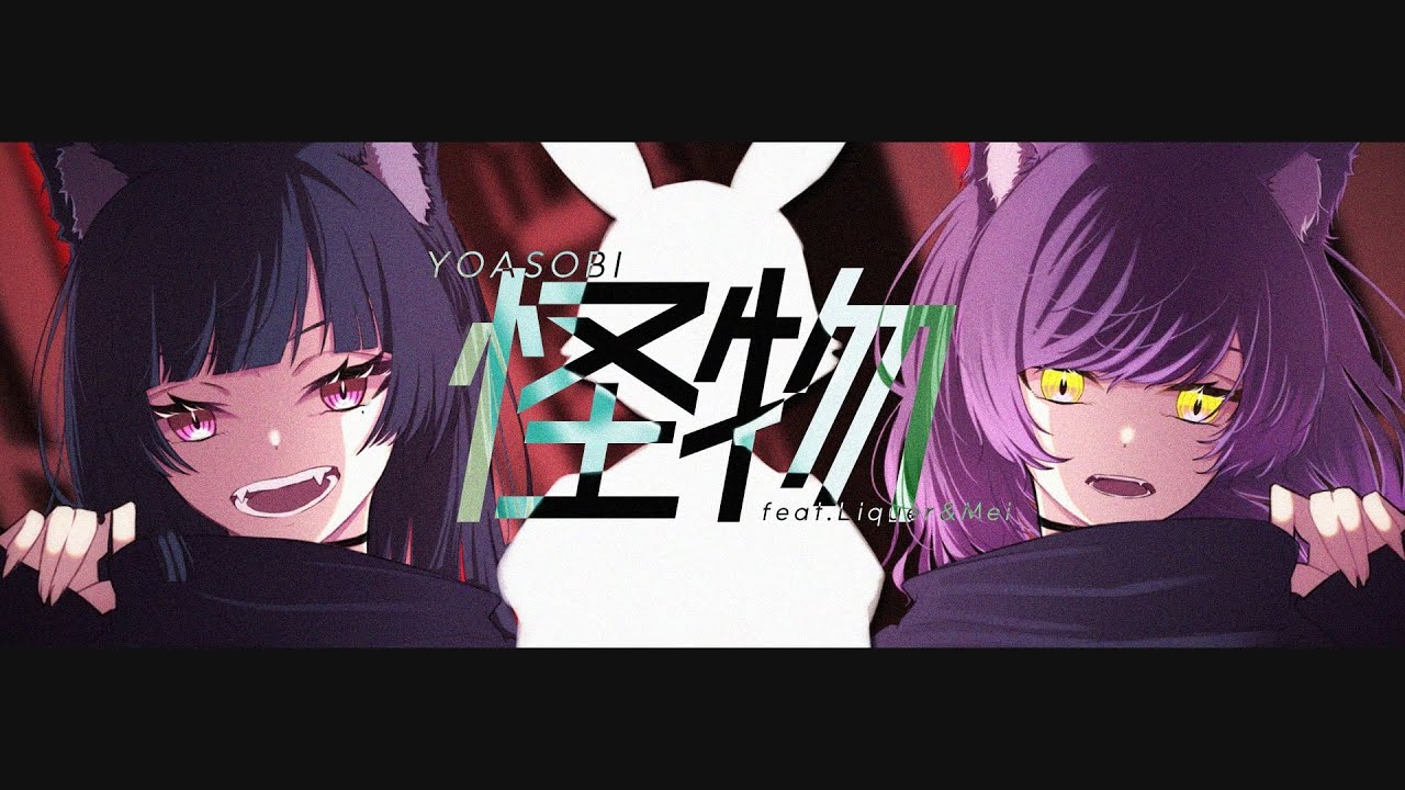 怪物/YOASOBI ‐ Covered by 明×りきゅーる(Liqueur)