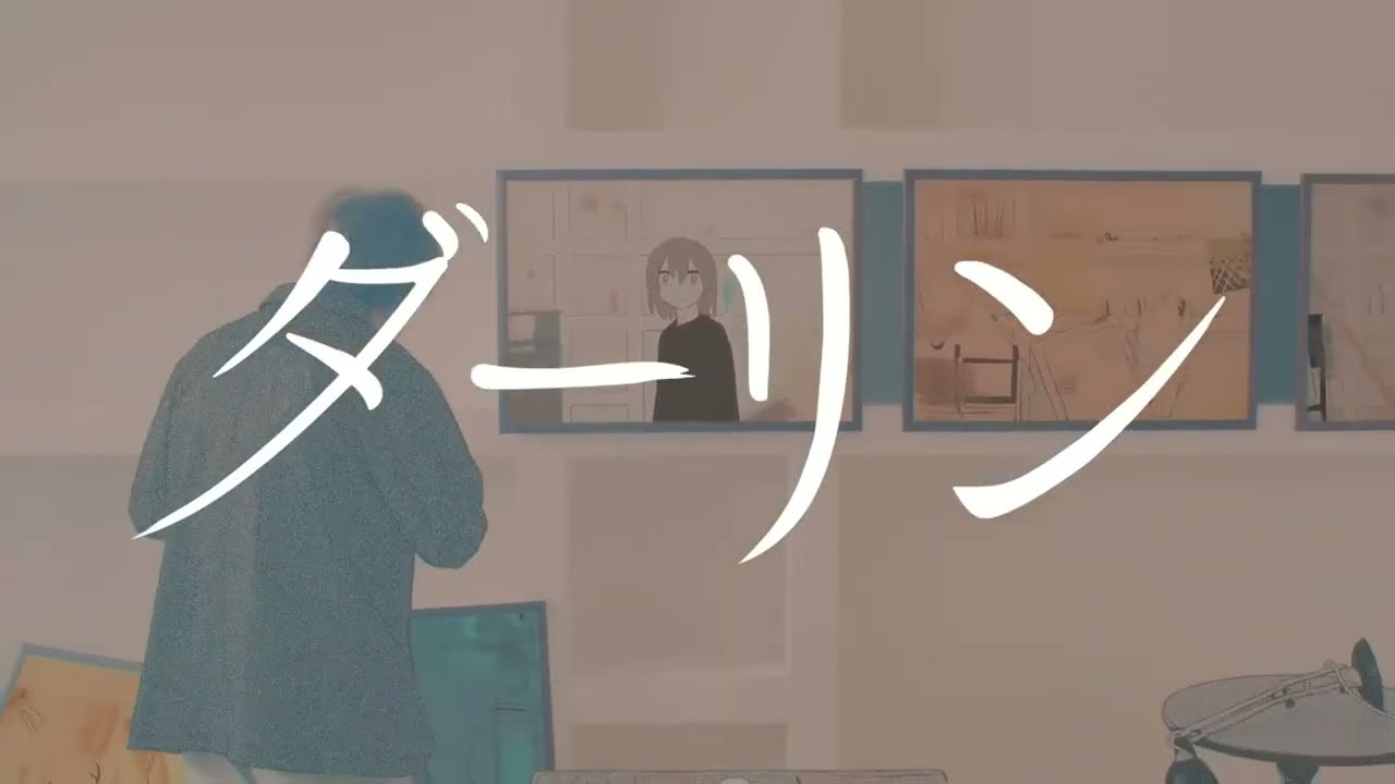 哀調【ダーリン】歌ってみた（cover）/センジュ