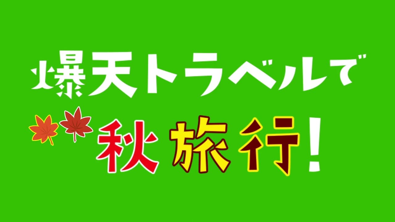 楽天トラベルのCMを作ってみる