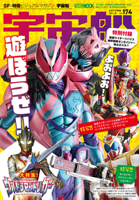 宇宙船 vol.174