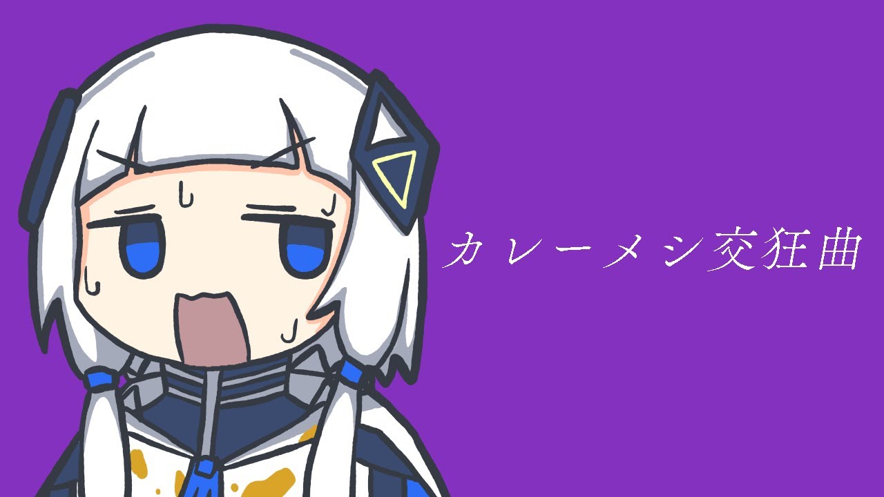 【可不】カレーメシが好きすぎるので勝手に曲を作りました【カレーメシ交狂曲】