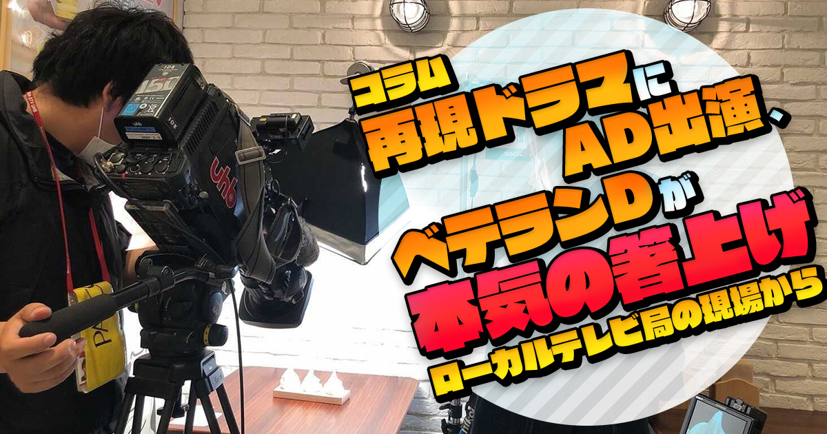 再現ドラマにAD出演、ベテランDが本気の箸上げ 〜ローカルテレビ局の現場から【コラム】