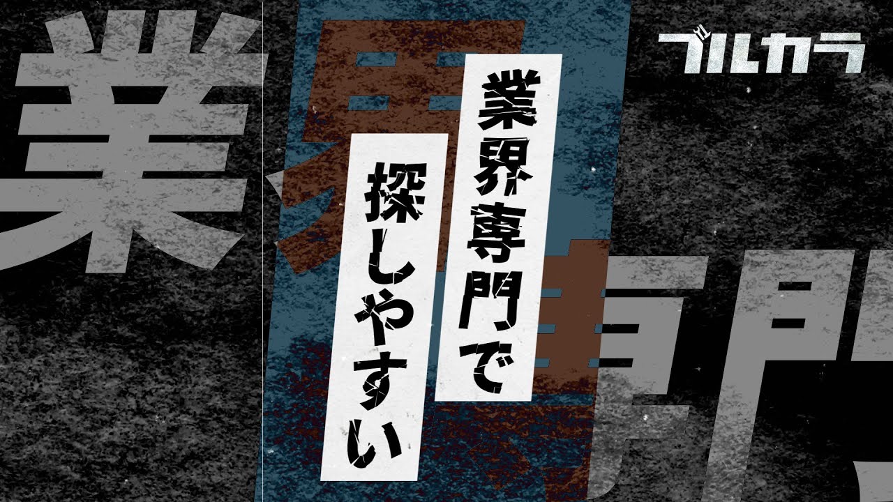 短尺広告動画/ブルカラ様