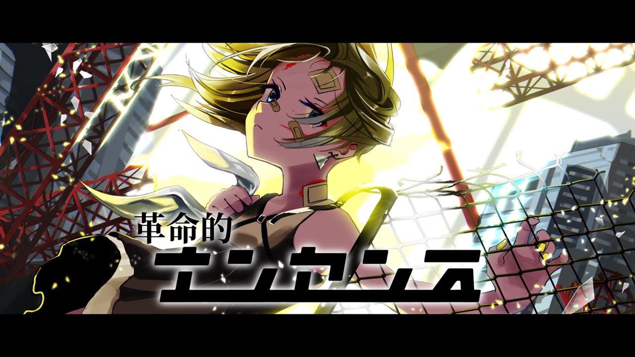 【オリジナル】 革命的ナンセンス　feat.しえる