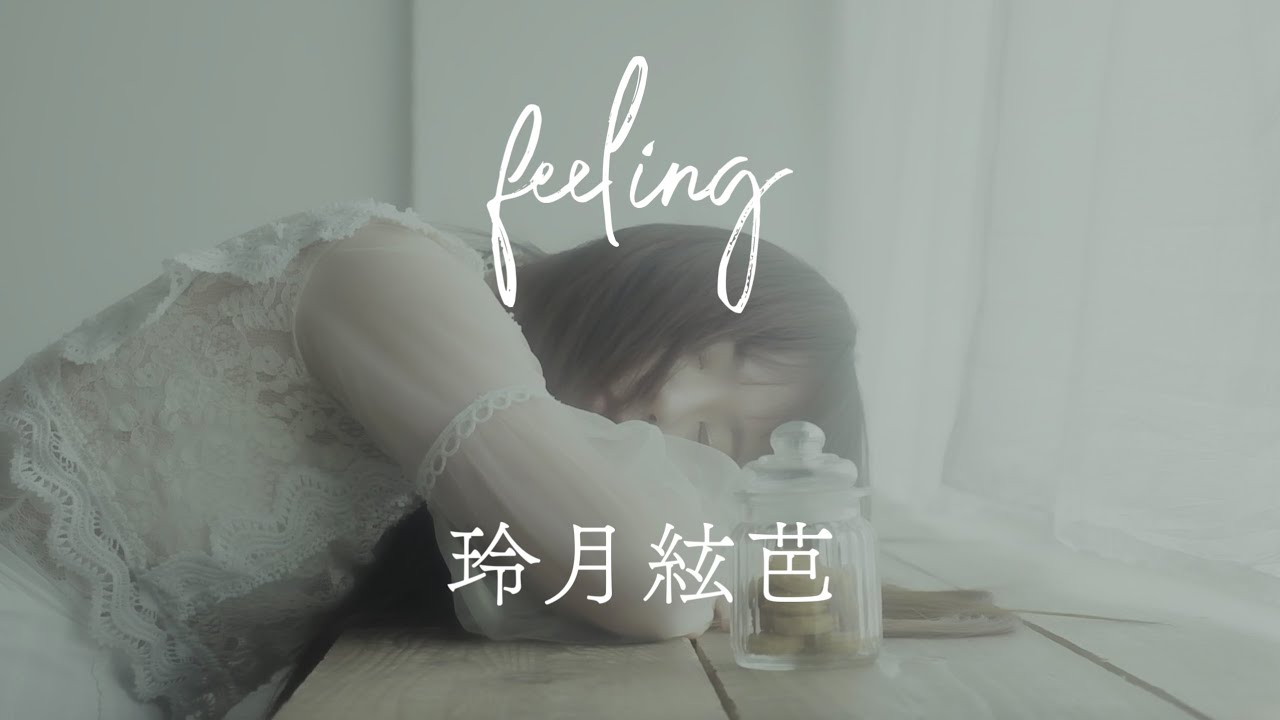 玲月絃芭『feeling』MUSIC VIDEO