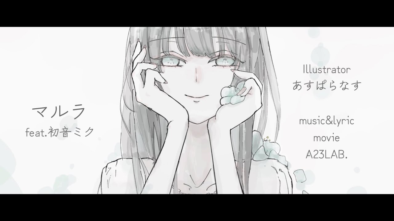 【ボカロオリジナル】マルラ feat. 初音ミク/A23LAB.