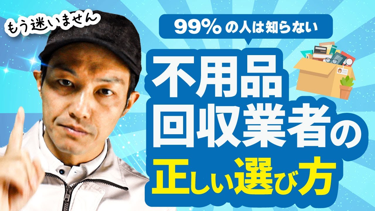 99%パーセントは知らない！不用品回収業者の正しい選び方