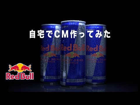 【CM制作】自宅でRedBullのCM作ってみた。
