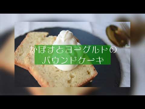 かぼすとヨーグルトのパウンドケーキ
