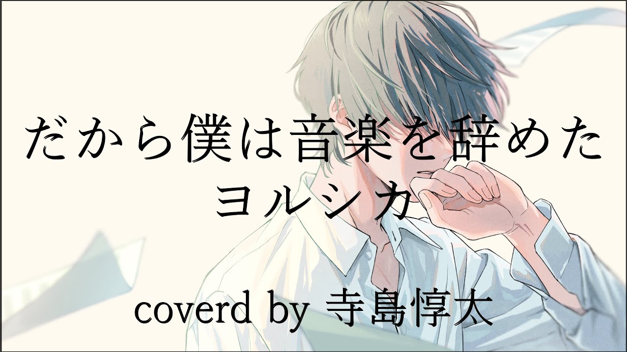 音楽、music cover