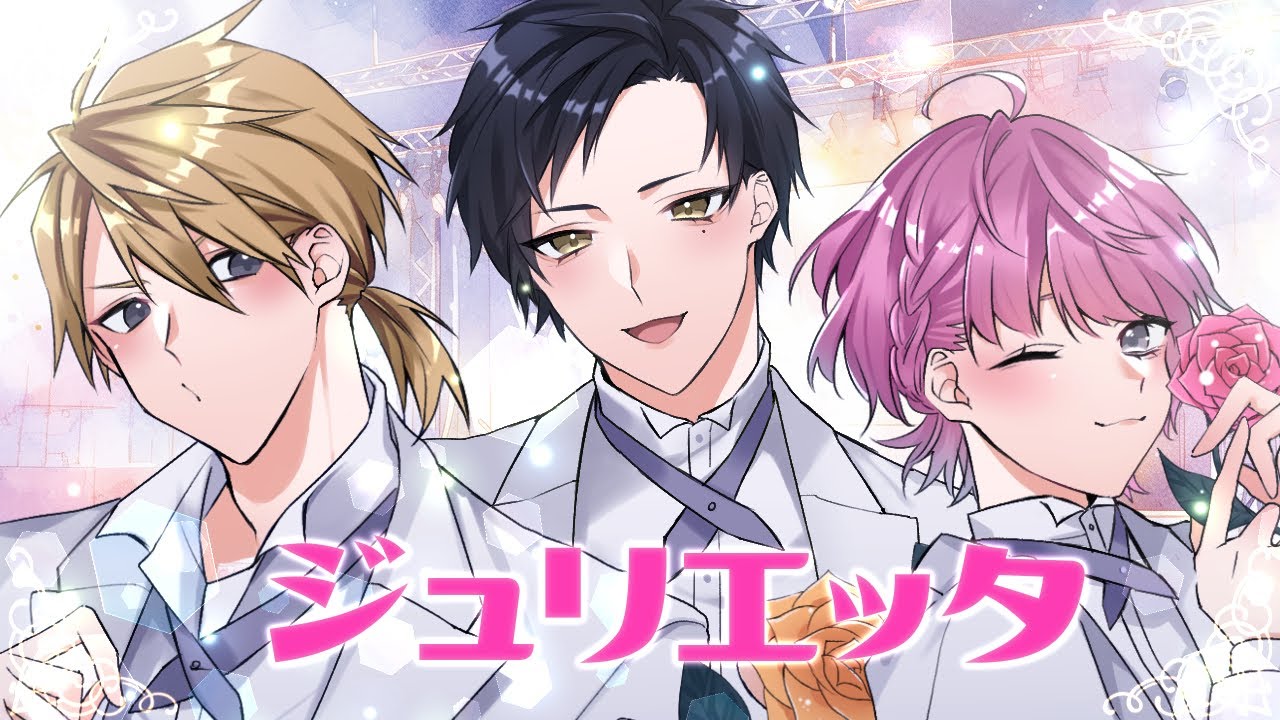 【MV制作】ジュリエッタ Covered by 五ノ瀬と真田と二宮【 #ぼくあい】