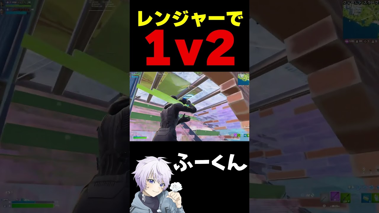 ふーくん様「レンジャーで1v2【フォートナイト/FORTNITE】#oddplan #shorts  #fortnite #fncs」