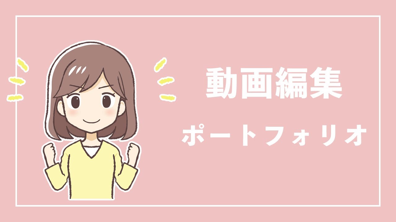 自己紹介動画