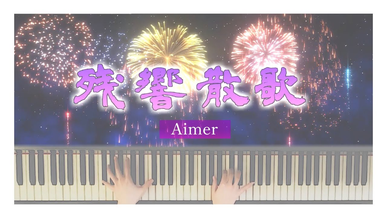 残響散歌 ／ Aimer  - Piano Cover. -