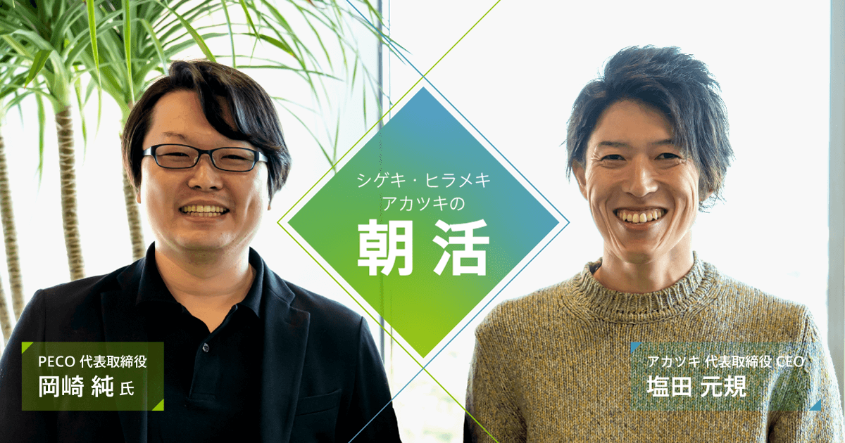 AKATSUKIイベントレポート