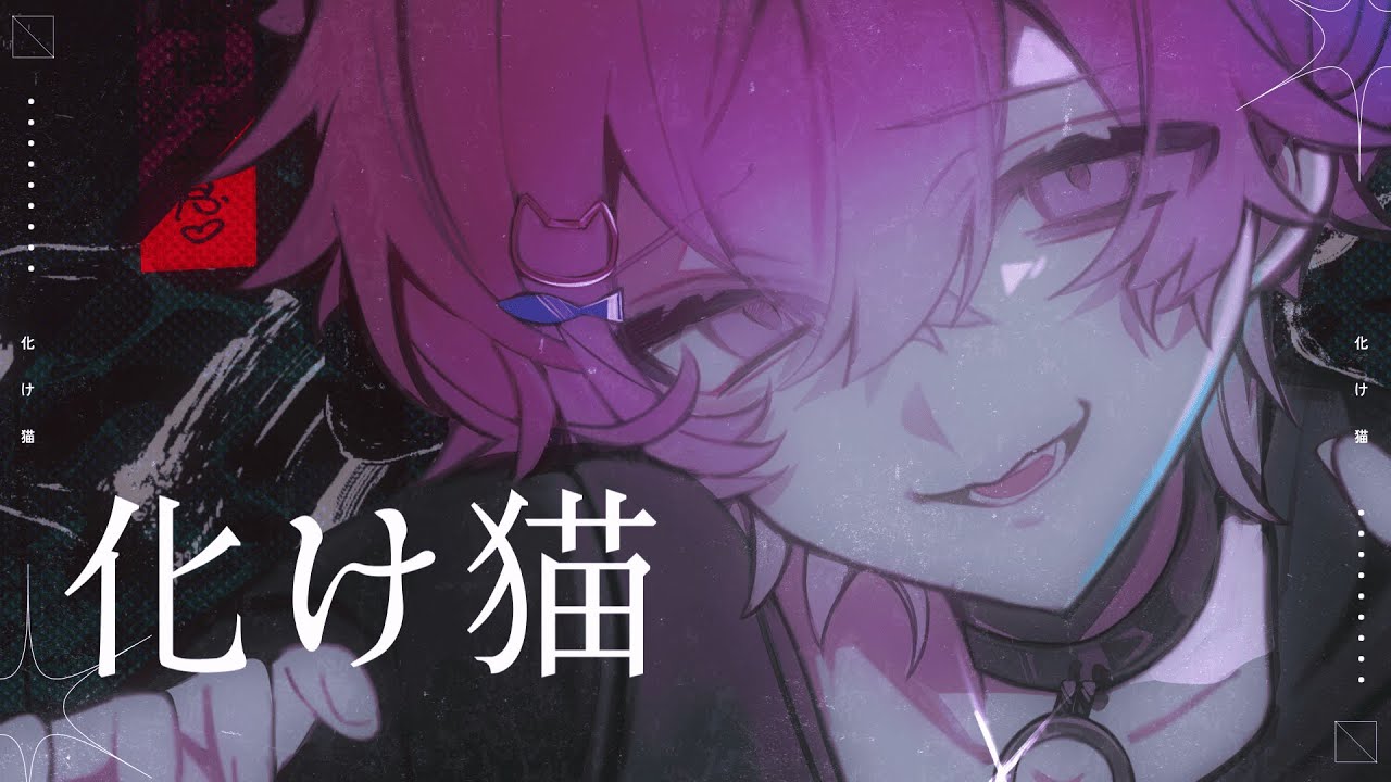 化け猫 / うい【cover】