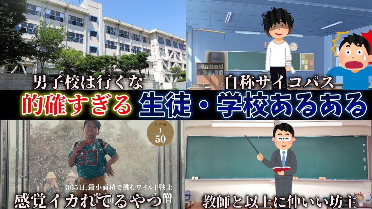 視聴者に『学校あるある』を募集したら的確すぎたｗｗｗｗ