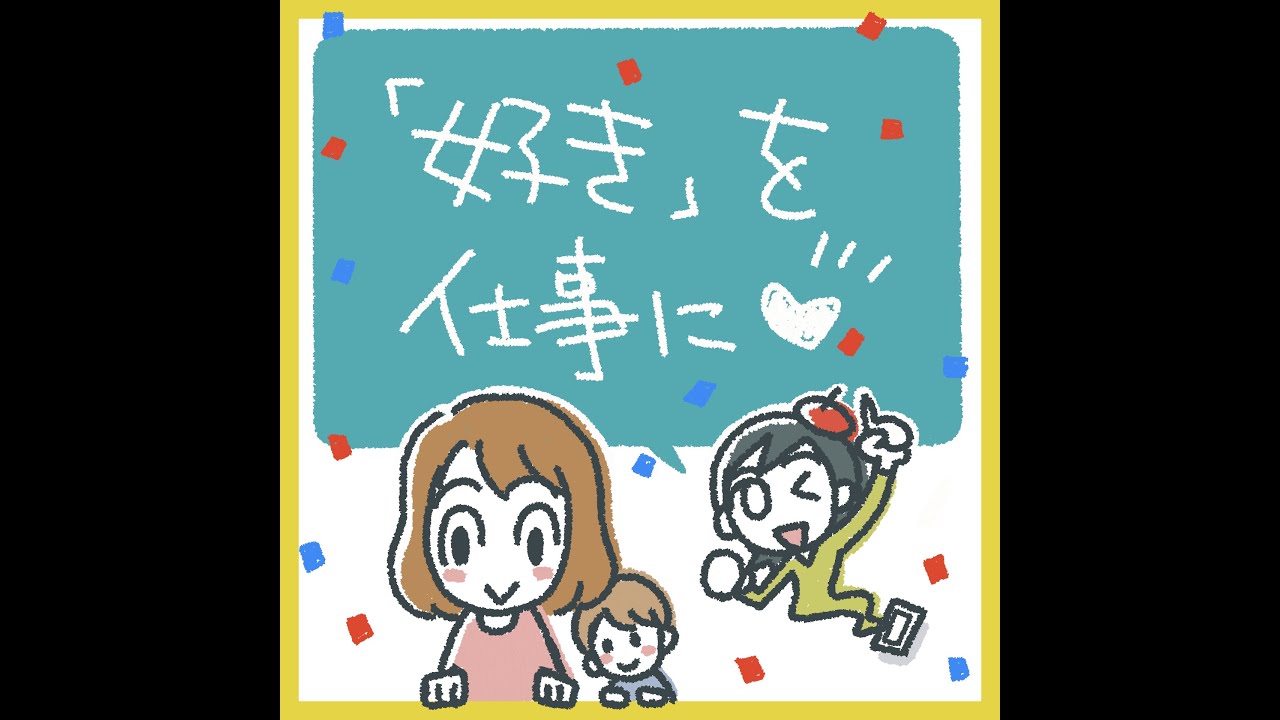 好きを仕事に。