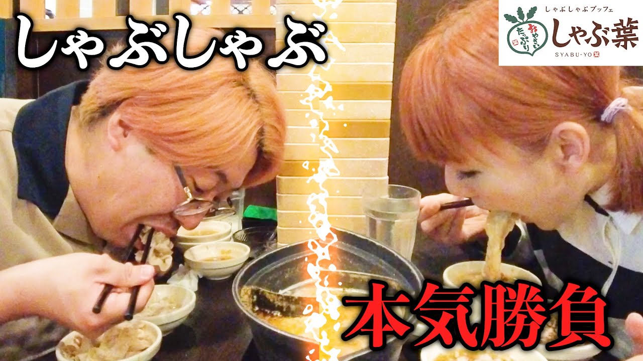 【合計○○枚】しゃぶしゃぶ限界食い対決したらすごい記録出た！【大食い】