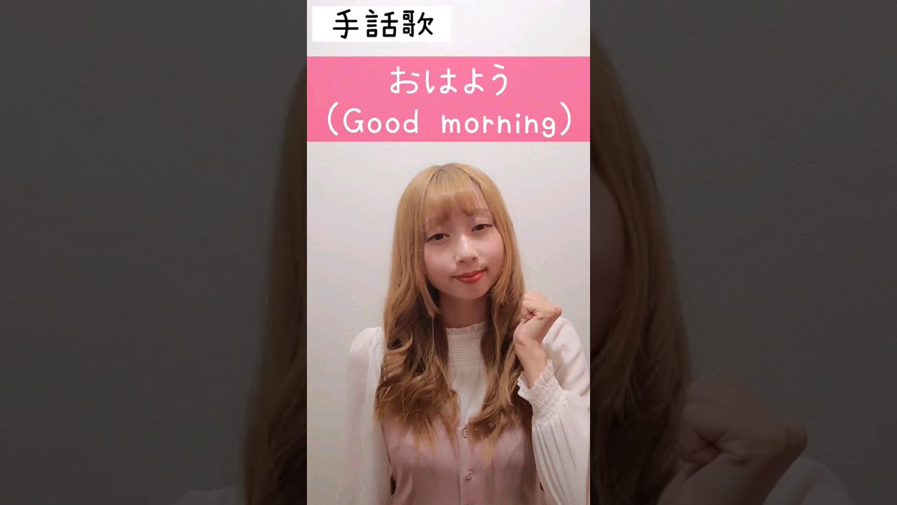 手話歌「おはよう」sign language song “Good morning”