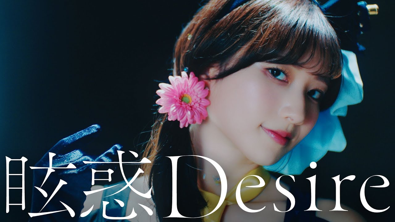 シエル(cv.青山なぎさ)「眩惑Desire」MV