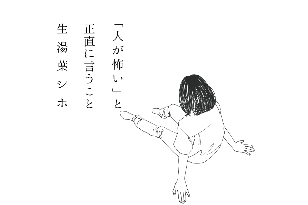 「100点満点のコミュニケーション」を目指していた私へ｜文・生湯葉シホ - りっすん by イーアイデム