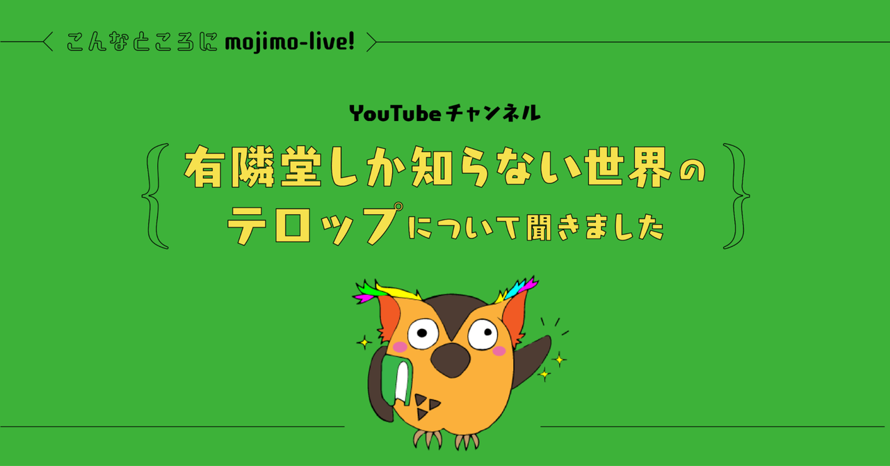 こんなところにmojimo-live！ YouTubeチャンネル「有隣堂しか知らない世界」のテロップについて聞いてみました｜Fontworks | フォントワークス公式note