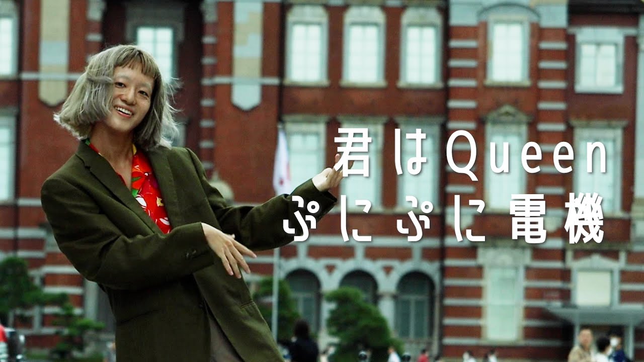 『君はQueen』