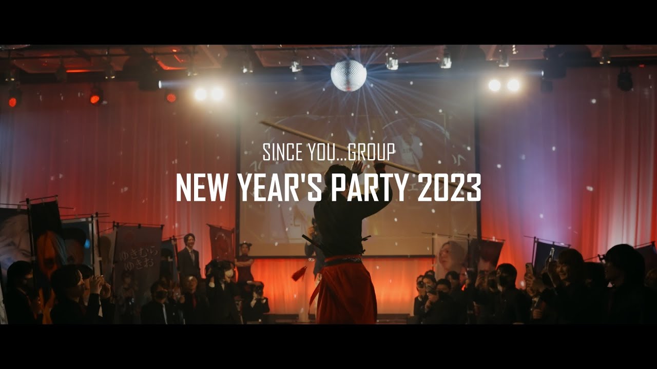 シンスユーグループ新年会2023 ダイジェスト