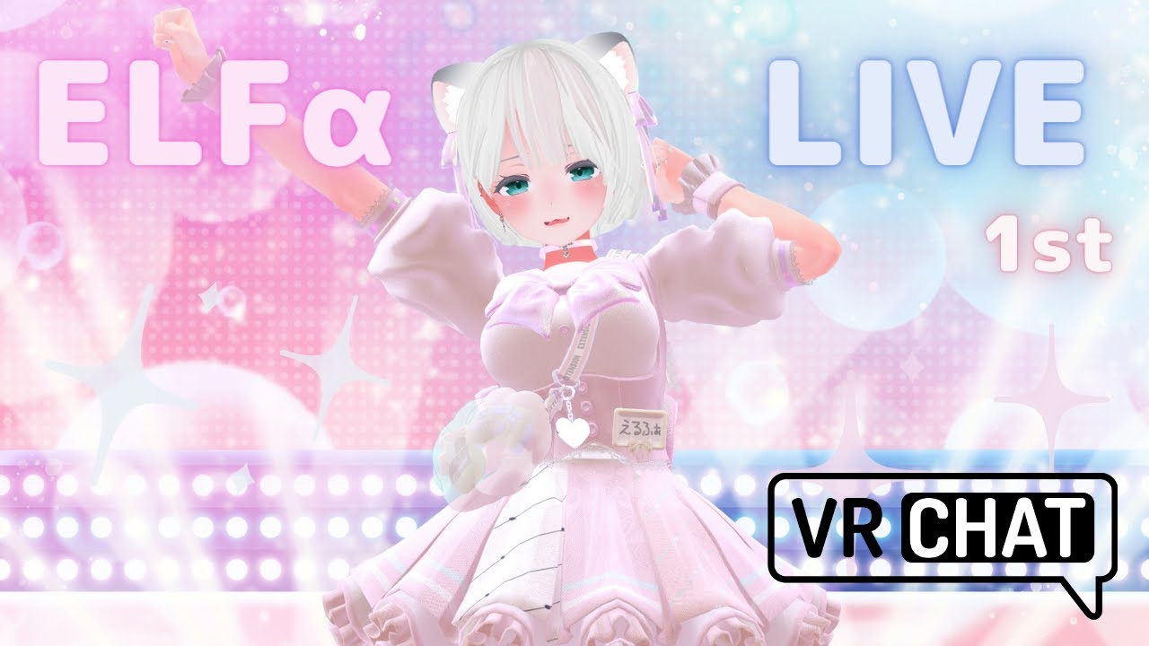 【新人Vtuber】 ELFα  1st ソロライブ　in VRChat