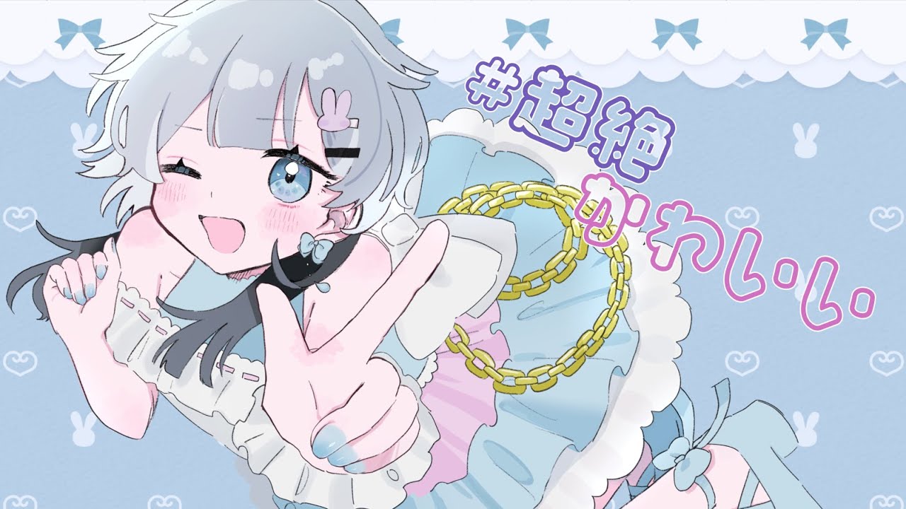 #超絶かわいい〖歌ってみた〗