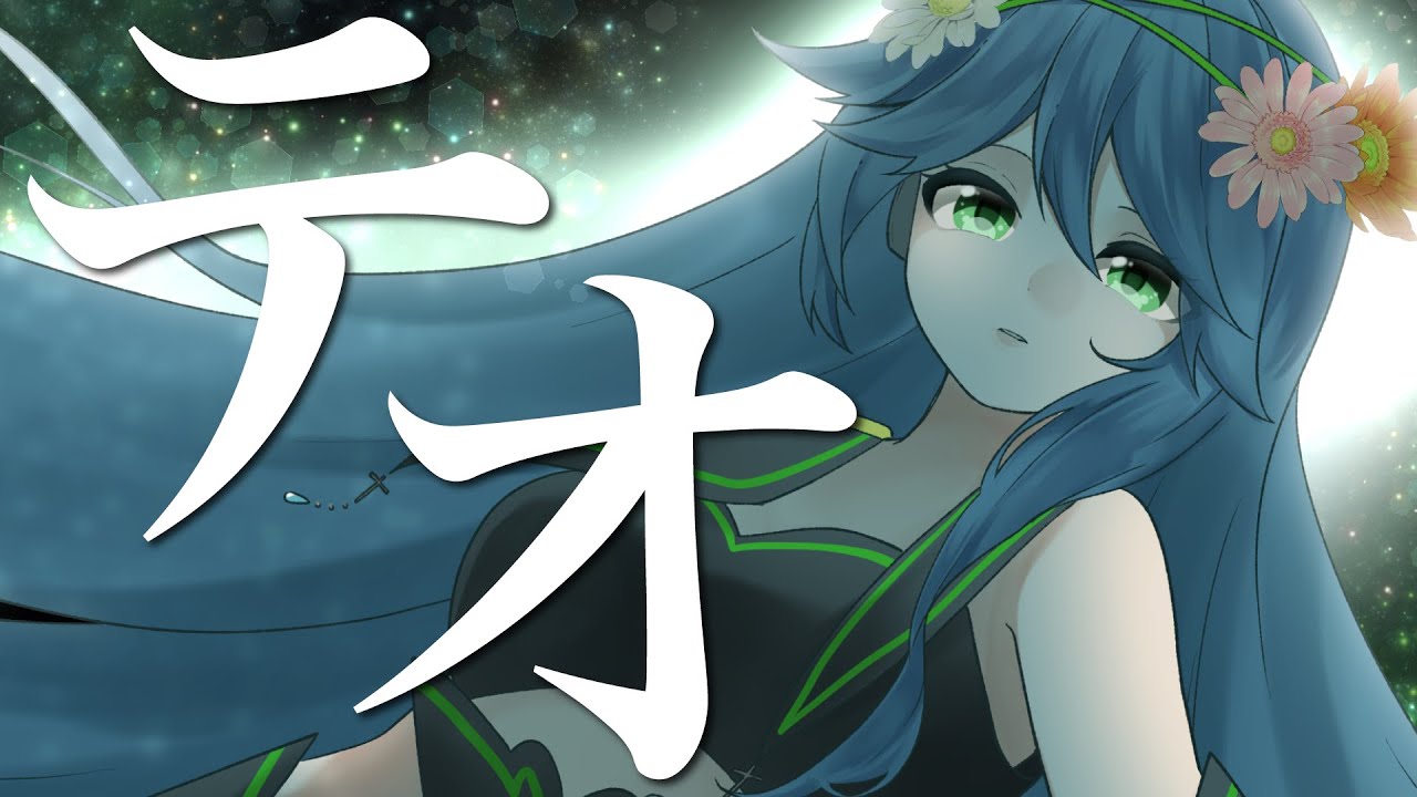 【歌ってみた】テオ／水野春
