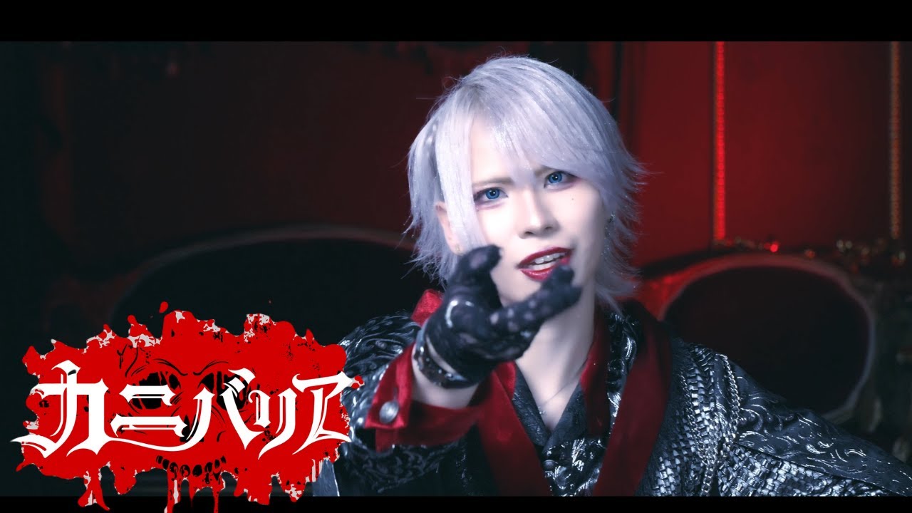 【MV】@Adore「カニバリア」