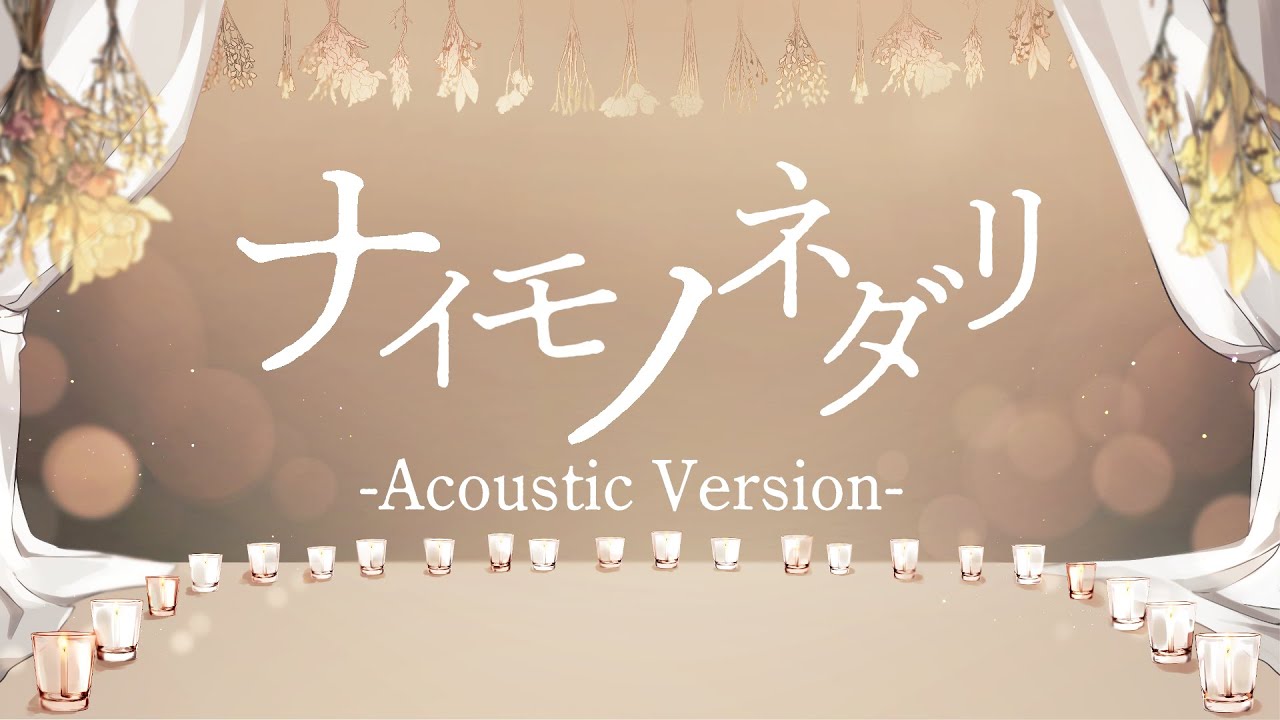 【歌ってみた】ナイモノネダリ～Acoustic Version～／covered by 緑音蛙【VTuberVSinger】