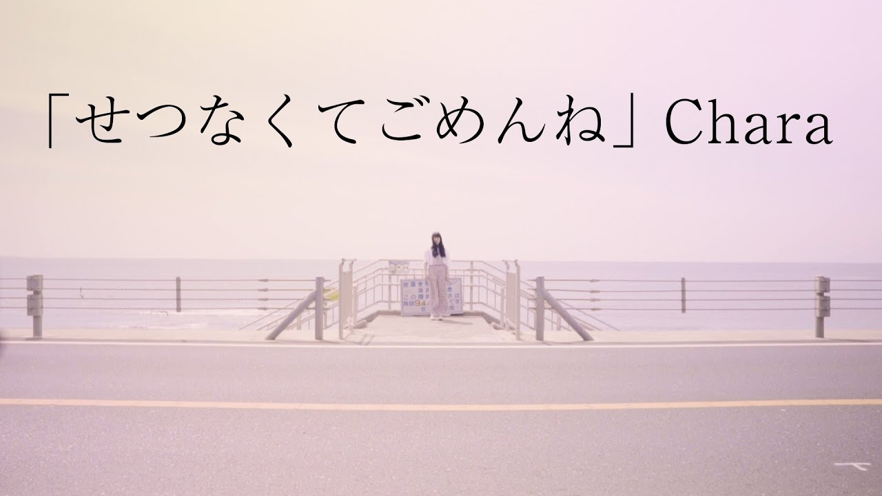 ダンス作品「せつなくてごめんね」Chara