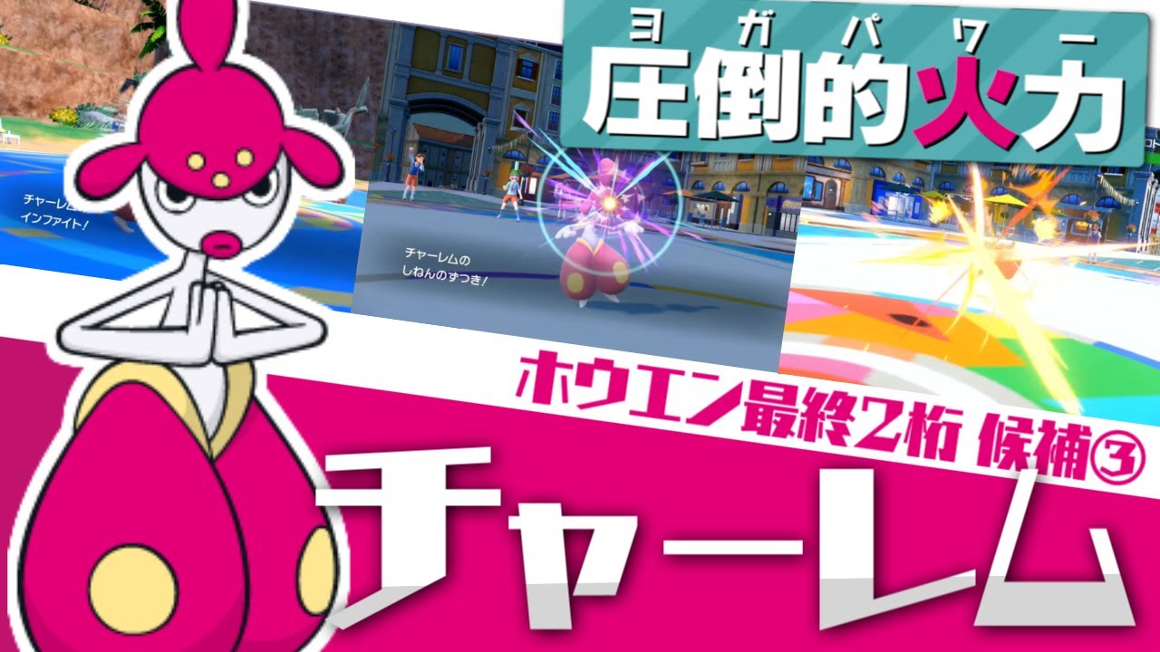 【ポケモンSV】種族値が終わってるチャーレムの逆襲がはじまります【ホウエン軸で最終2桁】#3