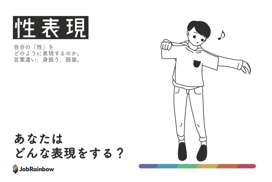 性表現とは？LGBTを知るための基本概念【オススメブランドも紹介！】 | LGBT就活・転職活動サイト「JobRainbow」