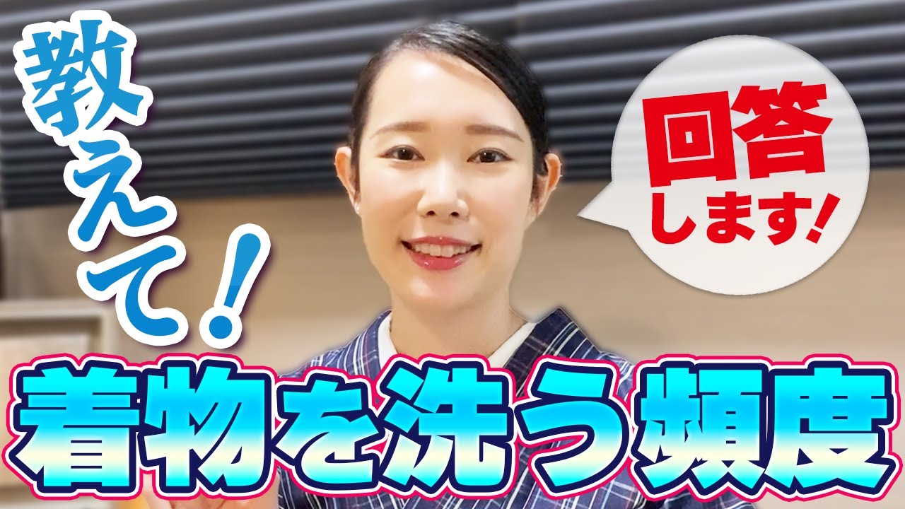【質問へ回答】着物を洗う頻度はどれくらい？